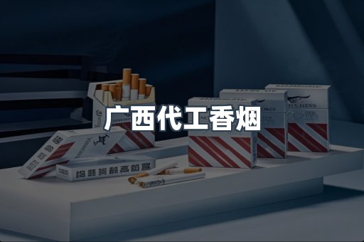 出口香烟